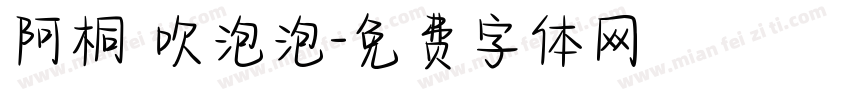 阿桐 吹泡泡字体转换